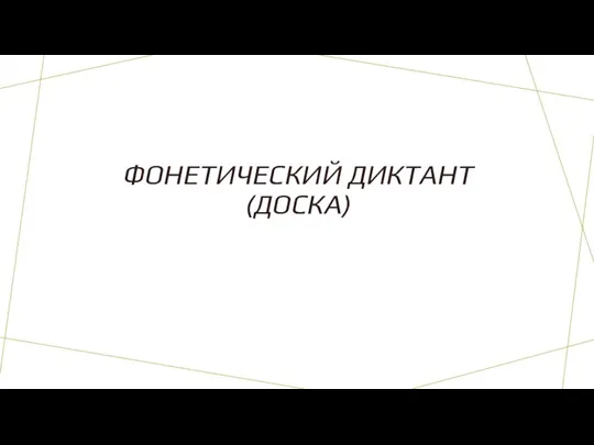 ФОНЕТИЧЕСКИЙ ДИКТАНТ (ДОСКА)