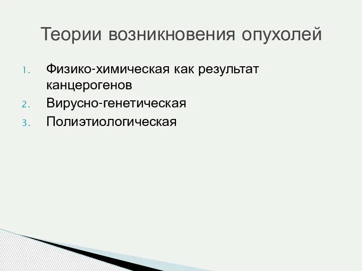 Физико-химическая как результат канцерогенов Вирусно-генетическая Полиэтиологическая Теории возникновения опухолей