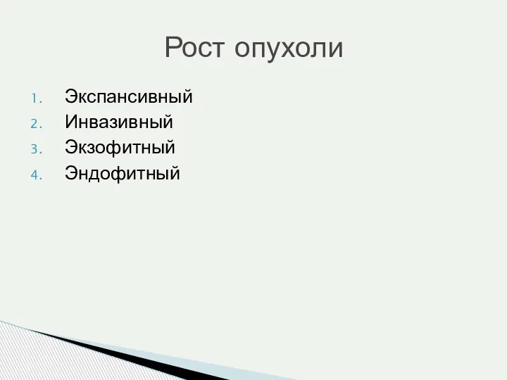 Экспансивный Инвазивный Экзофитный Эндофитный Рост опухоли