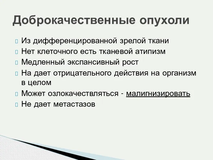 Из дифференцированной зрелой ткани Нет клеточного есть тканевой атипизм Медленный экспансивный рост