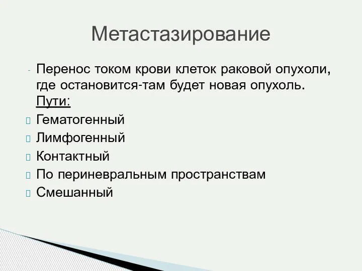 Перенос током крови клеток раковой опухоли, где остановится-там будет новая опухоль. Пути: