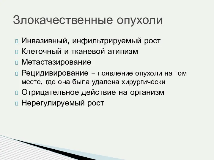 Инвазивный, инфильтрируемый рост Клеточный и тканевой атипизм Метастазирование Рецидивирование – появление опухоли