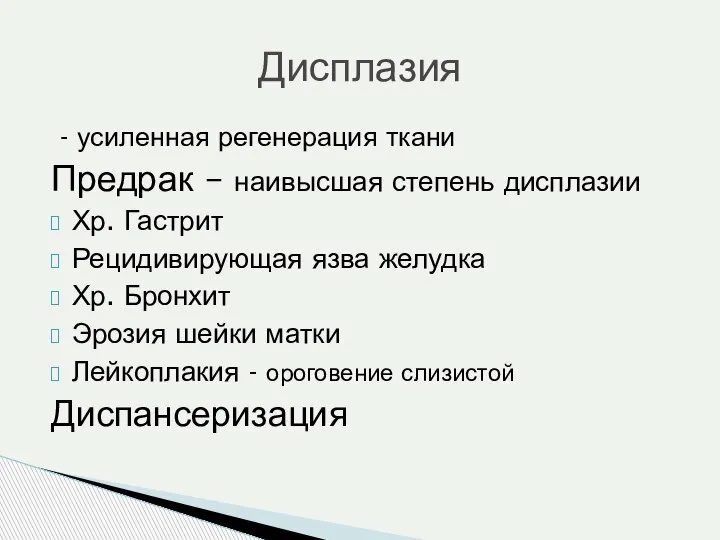 - усиленная регенерация ткани Предрак – наивысшая степень дисплазии Хр. Гастрит Рецидивирующая