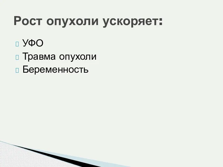 УФО Травма опухоли Беременность Рост опухоли ускоряет: