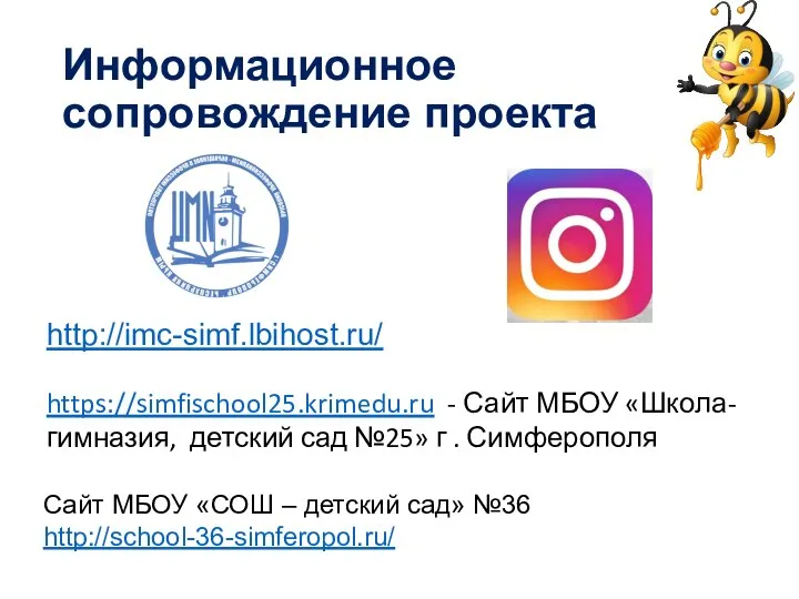 Информационное сопровождение проекта https://simfischool25.krimedu.ru - Сайт МБОУ «Школа-гимназия, детский сад №25» г