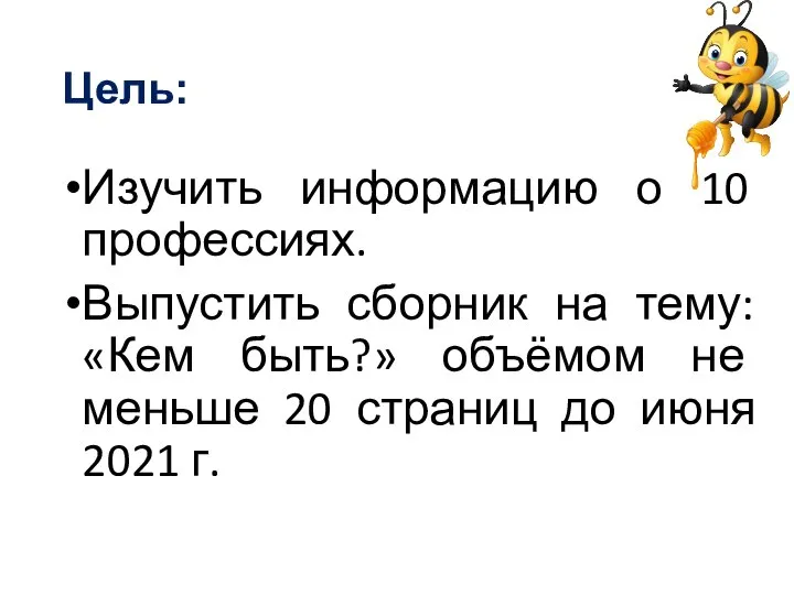 Цель: Изучить информацию о 10 профессиях. Выпустить сборник на тему: «Кем быть?»