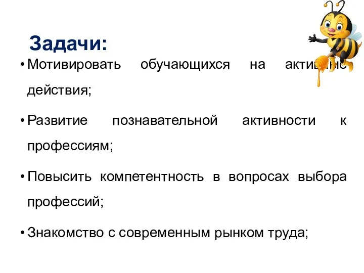 Задачи: Мотивировать обучающихся на активные действия; Развитие познавательной активности к профессиям; Повысить