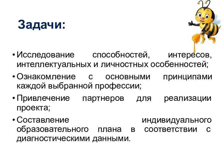 Задачи: Исследование способностей, интересов, интеллектуальных и личностных особенностей; Ознакомление с основными принципами