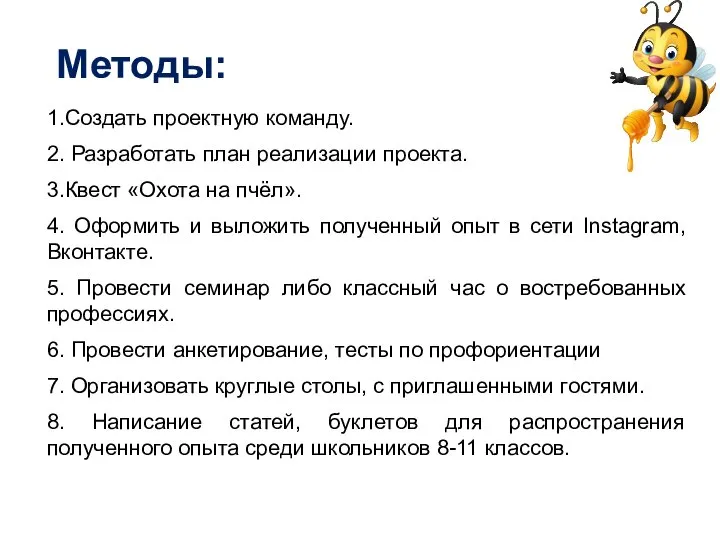 Методы: 1.Создать проектную команду. 2. Разработать план реализации проекта. 3.Квест «Охота на