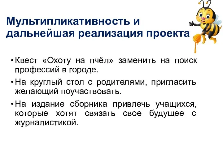 Мультипликативность и дальнейшая реализация проекта Квест «Охоту на пчёл» заменить на поиск