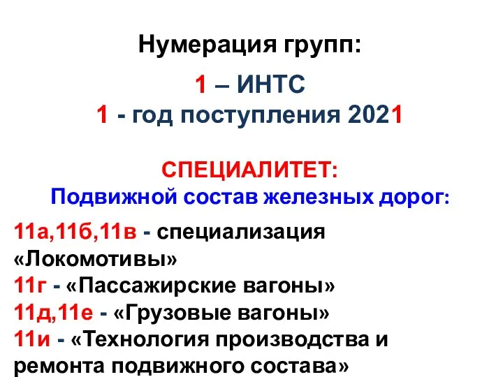 Нумерация групп: 1 – ИНТС 1 - год поступления 2021 СПЕЦИАЛИТЕТ: Подвижной