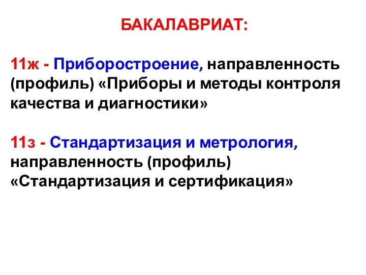 БАКАЛАВРИАТ: 11ж - Приборостроение, направленность (профиль) «Приборы и методы контроля качества и