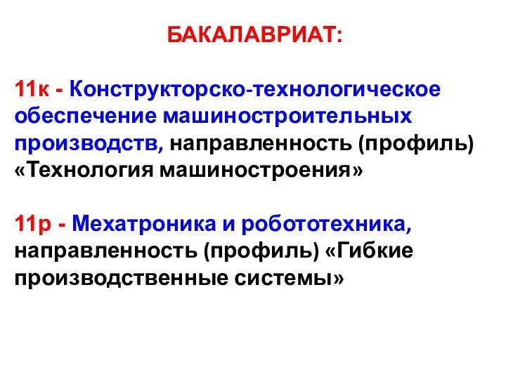 БАКАЛАВРИАТ: 11к - Конструкторско-технологическое обеспечение машиностроительных производств, направленность (профиль) «Технология машиностроения» 11р