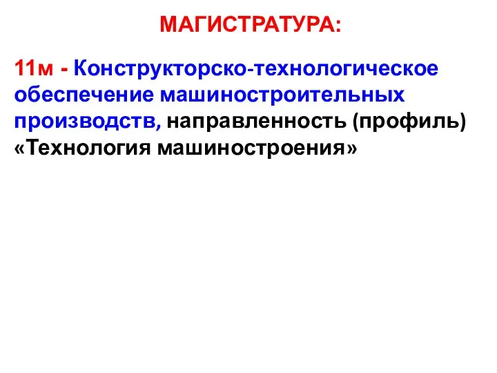 МАГИСТРАТУРА: 11м - Конструкторско-технологическое обеспечение машиностроительных производств, направленность (профиль) «Технология машиностроения»