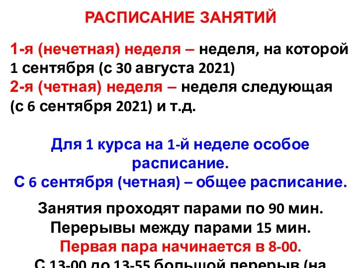 РАСПИСАНИЕ ЗАНЯТИЙ 1-я (нечетная) неделя – неделя, на которой 1 сентября (с