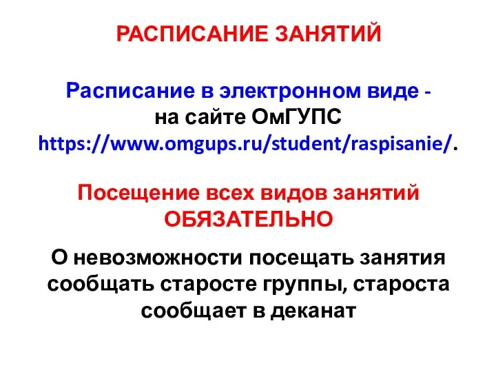 РАСПИСАНИЕ ЗАНЯТИЙ Расписание в электронном виде - на сайте ОмГУПС https://www.omgups.ru/student/raspisanie/. Посещение