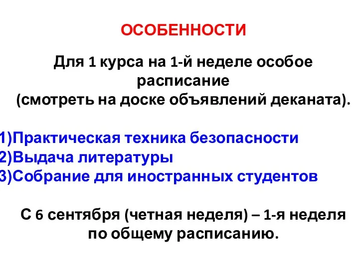 ОСОБЕННОСТИ Для 1 курса на 1-й неделе особое расписание (смотреть на доске