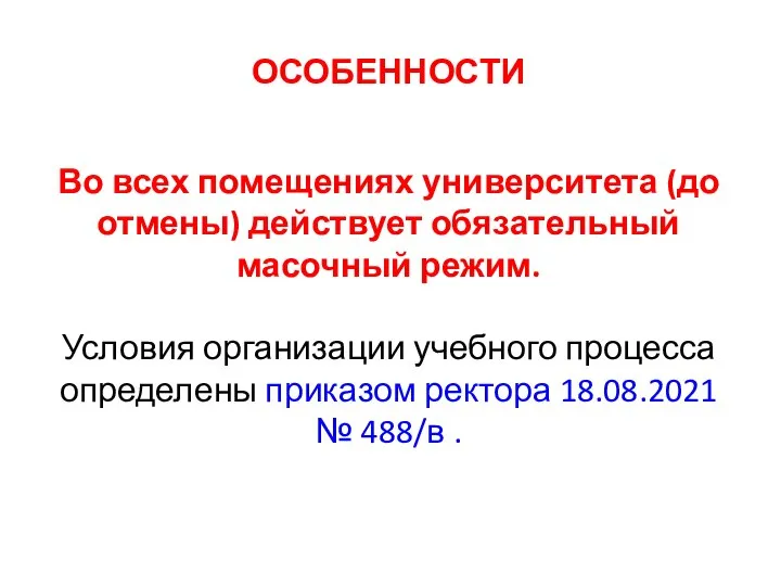 ОСОБЕННОСТИ Во всех помещениях университета (до отмены) действует обязательный масочный режим. Условия