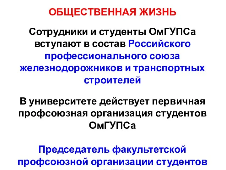 ОБЩЕСТВЕННАЯ ЖИЗНЬ Сотрудники и студенты ОмГУПСа вступают в состав Российского профессионального союза