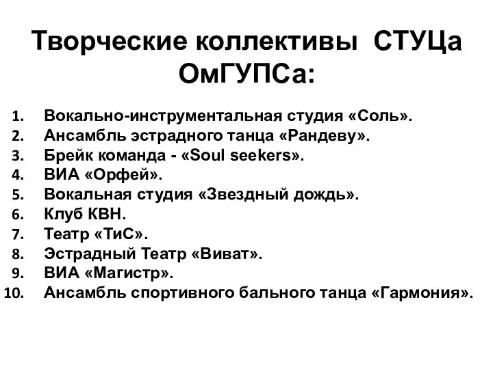 Творческие коллективы СТУЦа ОмГУПСа: Вокально-инструментальная студия «Соль». Ансамбль эстрадного танца «Рандеву». Брейк