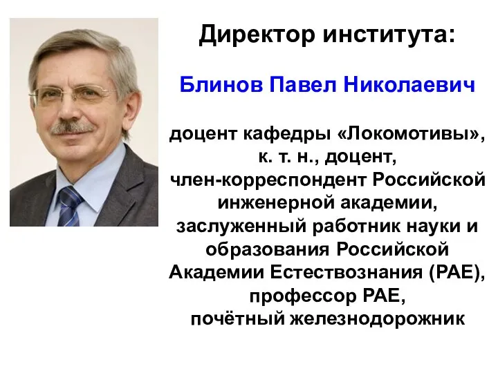 Директор института: Блинов Павел Николаевич доцент кафедры «Локомотивы», к. т. н., доцент,