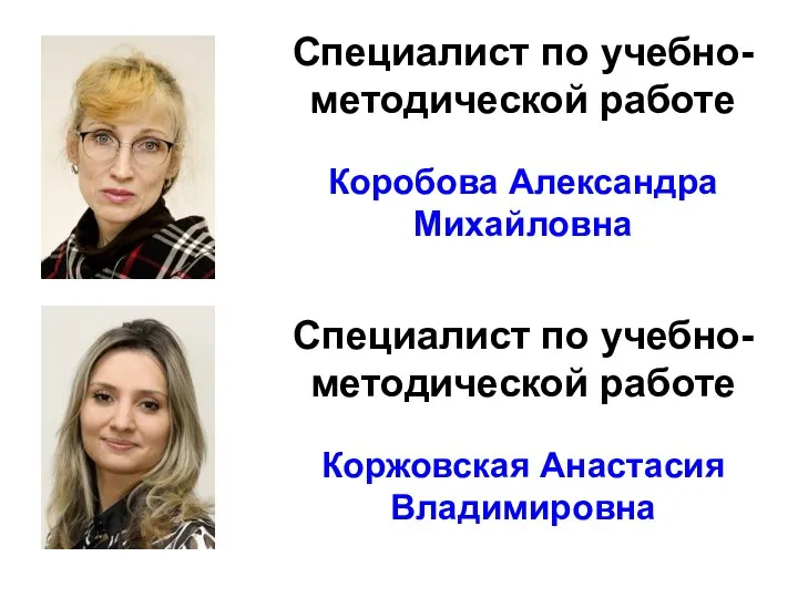 Специалист по учебно-методической работе Коробова Александра Михайловна Специалист по учебно-методической работе Коржовская Анастасия Владимировна