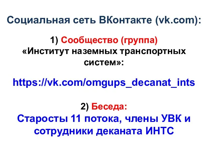 Социальная сеть ВКонтакте (vk.com): 1) Сообщество (группа) «Институт наземных транспортных систем»: https://vk.com/omgups_decanat_ints