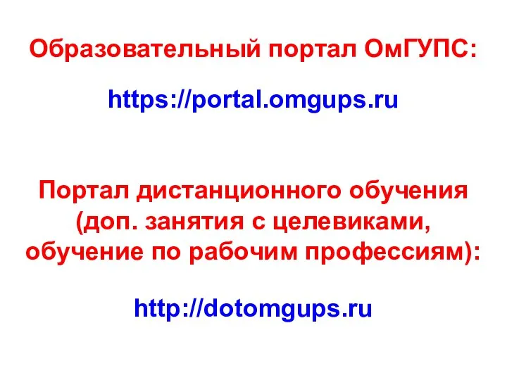 Образовательный портал ОмГУПС: https://portal.omgups.ru Портал дистанционного обучения (доп. занятия с целевиками, обучение по рабочим профессиям): http://dotomgups.ru