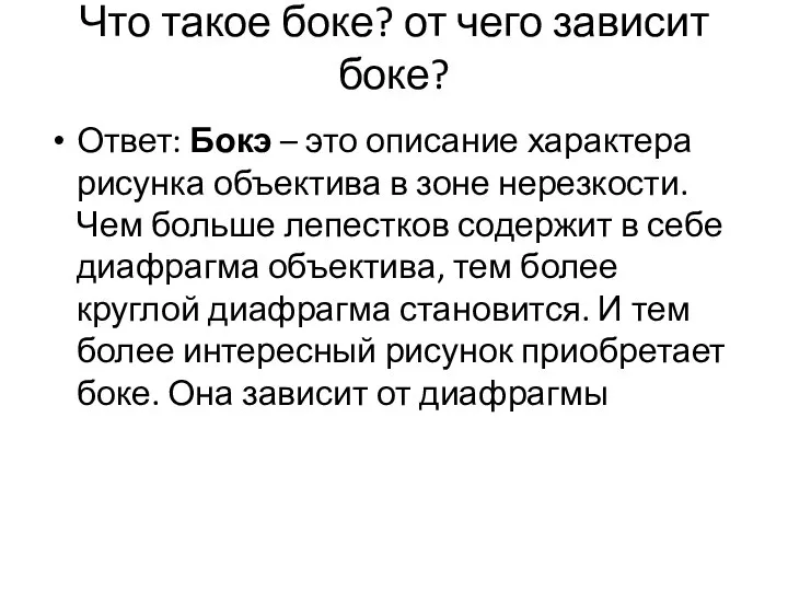 Что такое боке? от чего зависит боке? Ответ: Бокэ – это описание