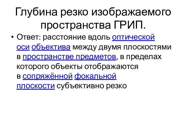 Ответ: расстояние вдоль оптической оси объектива между двумя плоскостями в пространстве предметов,