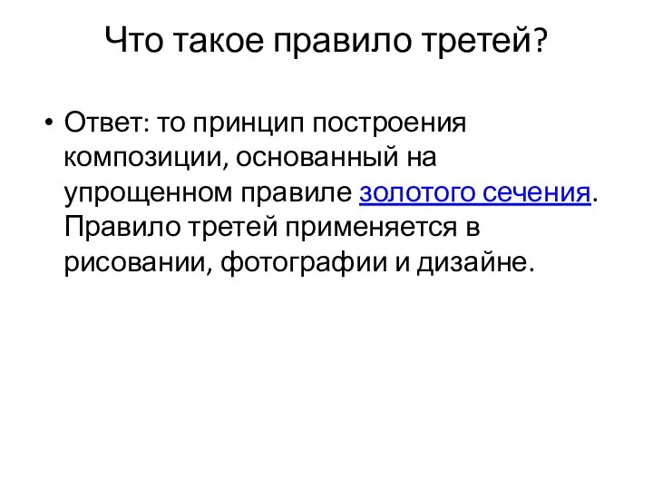 Что такое правило третей? Ответ: то принцип построения композиции, основанный на упрощенном