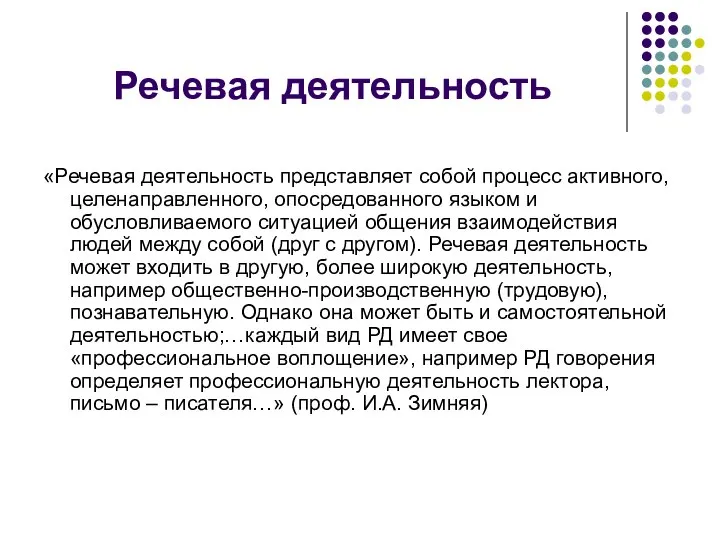 Речевая деятельность «Речевая деятельность представляет собой процесс активного, целенаправленного, опосредованного языком и