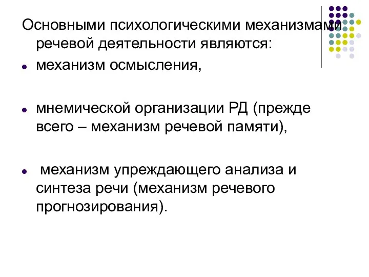 Основными психологическими механизмами речевой деятельности являются: механизм осмысления, мнемической организации РД (прежде