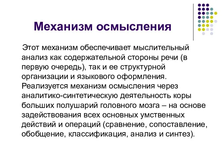 Механизм осмысления Этот механизм обеспечивает мыслительный анализ как содержательной стороны речи (в