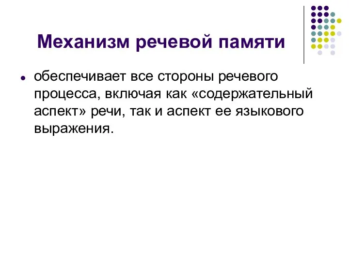 Механизм речевой памяти обеспечивает все стороны речевого процесса, включая как «содержательный аспект»