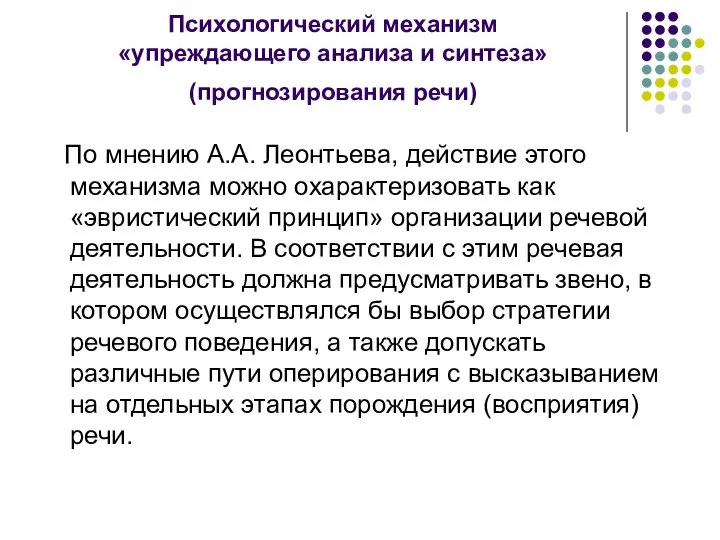 Психологический механизм «упреждающего анализа и синтеза» (прогнозирования речи) По мнению А.А. Леонтьева,