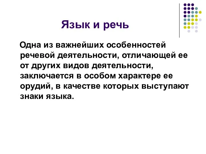 Язык и речь Одна из важнейших особенностей речевой деятельности, отличающей ее от