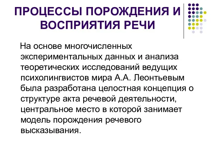 ПРОЦЕССЫ ПОРОЖДЕНИЯ И ВОСПРИЯТИЯ РЕЧИ На основе многочисленных экспериментальных данных и анализа