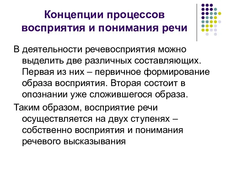 Концепции процессов восприятия и понимания речи В деятельности речевосприятия можно выделить две