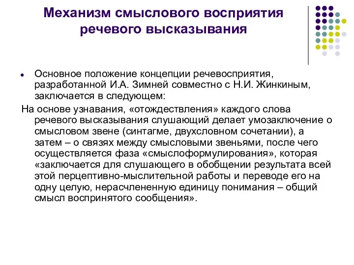 Механизм смыслового восприятия речевого высказывания Основное положение концепции речевосприятия, разработанной И.А. Зимней