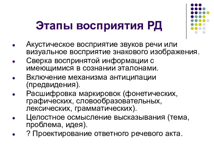 Этапы восприятия РД Акустическое восприятие звуков речи или визуальное восприятие знакового изображения.