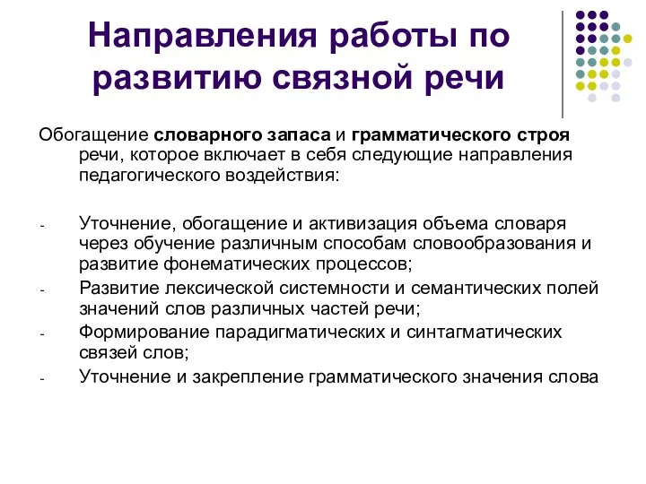 Направления работы по развитию связной речи Обогащение словарного запаса и грамматического строя