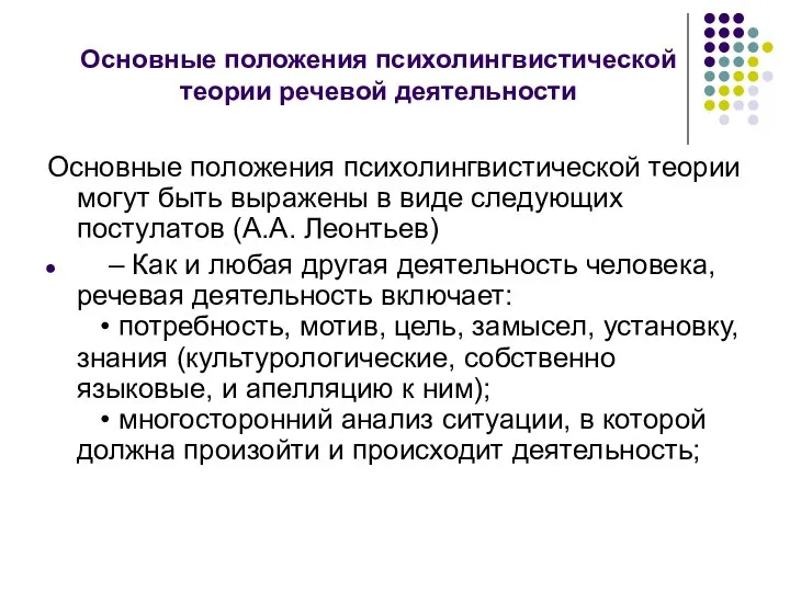 Основные положения психолингвистической теории речевой деятельности Основные положения психолингвистической теории могут быть