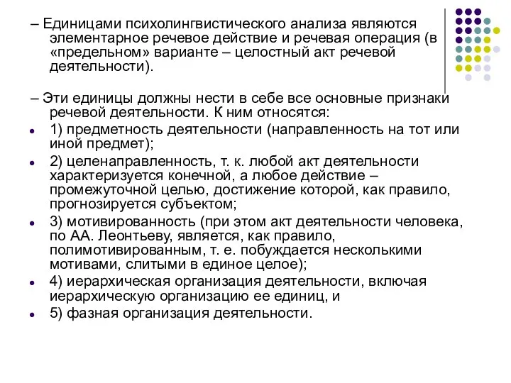 – Единицами психолингвистического анализа являются элементарное речевое действие и речевая операция (в