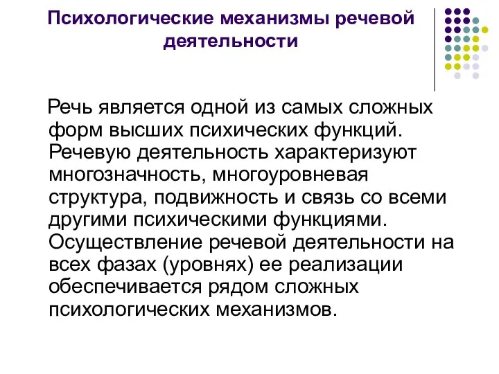 Психологические механизмы речевой деятельности Речь является одной из самых сложных форм высших