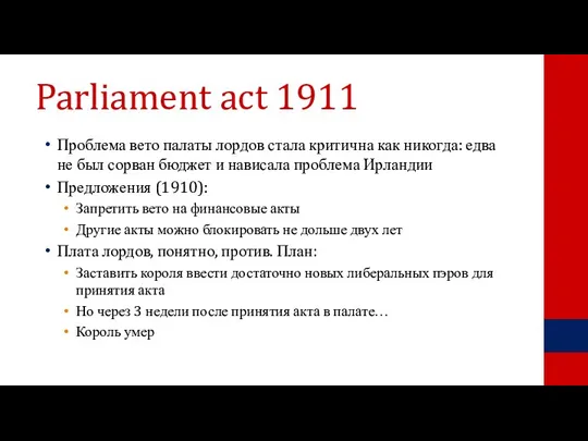 Parliament act 1911 Проблема вето палаты лордов стала критична как никогда: едва