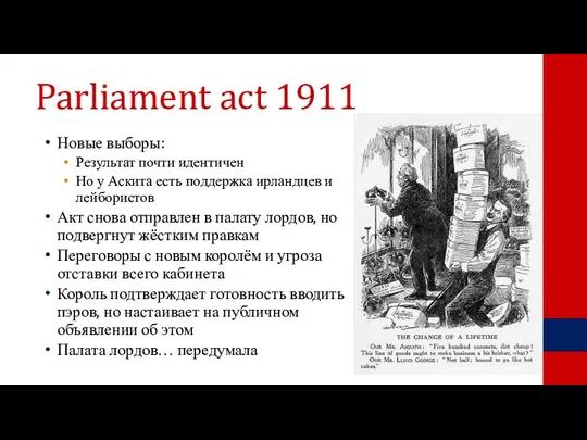 Parliament act 1911 Новые выборы: Результат почти идентичен Но у Аскита есть