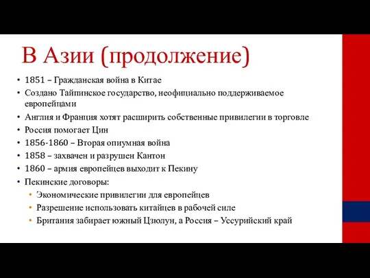 В Азии (продолжение) 1851 – Гражданская война в Китае Создано Тайпинское государство,