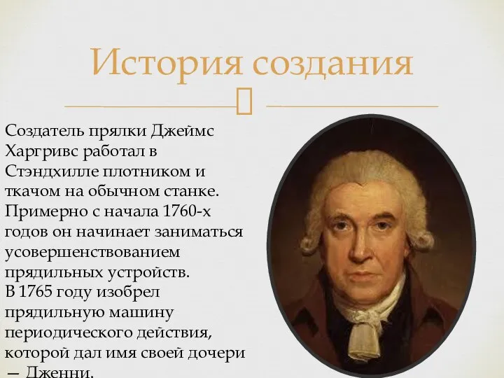 История создания Создатель прялки Джеймс Харгривс работал в Стэндхилле плотником и ткачом