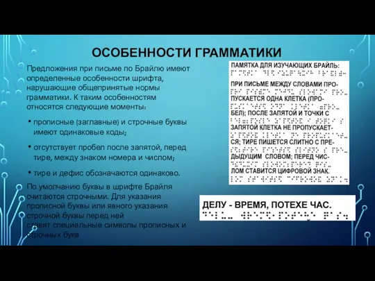 ОСОБЕННОСТИ ГРАММАТИКИ Предложения при письме по Брайлю имеют определенные особенности шрифта, нарушающие